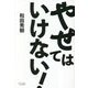やせてはいけない! [単行本]