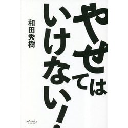 やせてはいけない! [単行本]