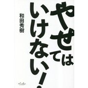 やせてはいけない! [単行本]