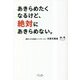 あきらめたくなるけど、絶対にあきらめない。 [単行本]