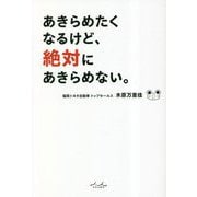 あきらめたくなるけど、絶対にあきらめない。 [単行本]