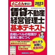 とことん学ぶ!賃貸不動産経営管理士基本テキスト〈2023年度版〉 [単行本]