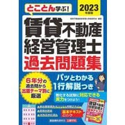 とことん学ぶ!賃貸不動産経営管理士過去問題集〈2023年度版〉 [単行本]