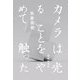 歌集 カメラは光ることをやめて触った [単行本]