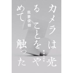 歌集 カメラは光ることをやめて触った [単行本]