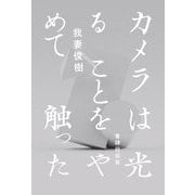 歌集 カメラは光ることをやめて触った [単行本]