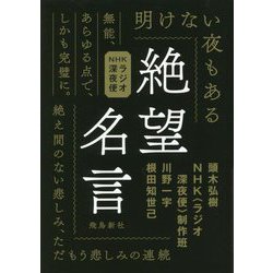 絶望名言―NHKラジオ深夜便 [文庫]