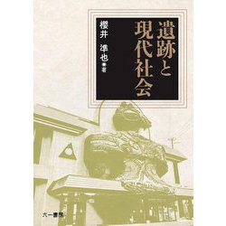 遺跡と現代社会 [単行本]