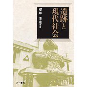遺跡と現代社会 [単行本]
