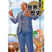 冷戦と冷戦後の世界(増補改訂版　学研まんが　ＮＥＷ世界の歴史<１２>) [全集叢書]
