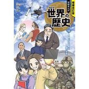 多極化する世界と人類の未来(増補改訂版　学研まんが　ＮＥＷ世界の歴史<１３>) [全集叢書]