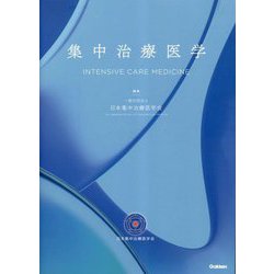集中治療医学 [単行本]