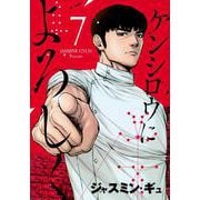 ケンシロウによろしく（7）(ヤンマガKCスペシャル) [コミック]