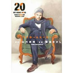 マイホームヒーロー（20）(ヤンマガKCスペシャル) [コミック]