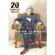 マイホームヒーロー（20）(ヤンマガKCスペシャル) [コミック]