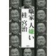 噺家 人嫌い [単行本]