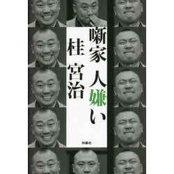 噺家 人嫌い [単行本]
