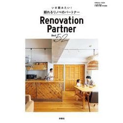 頼れるリノベのパートナーBest52(別冊住まいの設計) [ムックその他]