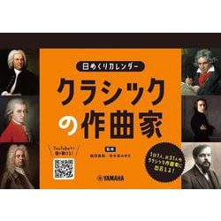 日めくりカレンダー　クラシックの作曲家 [カレンダー]