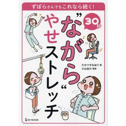30秒"ながら"やせストレッチ―ずぼらさんでもこれなら続く! [単行本]