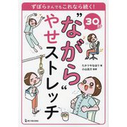 30秒"ながら"やせストレッチ―ずぼらさんでもこれなら続く! [単行本]