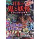 最恐!!日本の鬼と妖怪ビジュアル大事典―ムー認定!(ムー・ミステリー・ファイル) [単行本]
