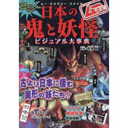 最恐!!日本の鬼と妖怪ビジュアル大事典―ムー認定!(ムー・ミステリー・ファイル) [単行本]