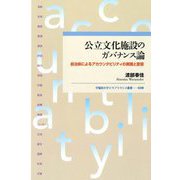 公立文化施設のガバナンス論―自治体によるアカウンタビリティの実践と変容(早稲田大学エウプラクシス叢書) [全集叢書]