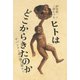 ヒトはどこからきたのか―サバンナと森の類人猿から [単行本]