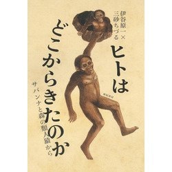 ヒトはどこからきたのか―サバンナと森の類人猿から [単行本]