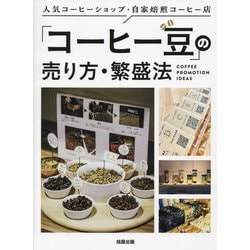 人気コーヒーショップ・自家焙煎コーヒー店 「コーヒー豆」の売り方・繁盛法 [単行本]