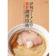 評判ラーメン店の最新調理技術―スープ・麺・タレ・香味油・チャーシュー・味玉・メンマ [単行本]