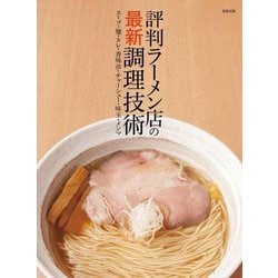 評判ラーメン店の最新調理技術―スープ・麺・タレ・香味油・チャーシュー・味玉・メンマ [単行本]