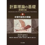 計算理論の基礎〈2〉計算可能性の理論 [単行本]