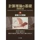 計算理論の基礎〈3〉複雑さの理論 [単行本]