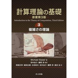 計算理論の基礎〈3〉複雑さの理論 [単行本]
