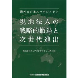 海外ビジネスマネジメント現地法人の戦略的撤退と次世代進出 [単行本]