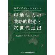 海外ビジネスマネジメント現地法人の戦略的撤退と次世代進出 [単行本]
