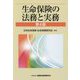 生命保険の法務と実務 第4版 [単行本]