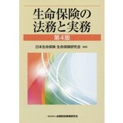 生命保険の法務と実務 第4版 [単行本]