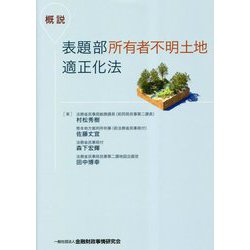 概説 表題部所有者不明土地適正化法 [単行本]