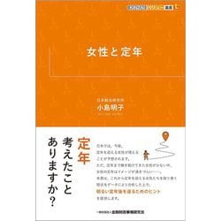 女性と定年(KINZAIバリュー叢書L) [単行本]