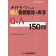 ガイドラインによる個人債務整理の実務 Q&A150問(全倒ネット実務Q&Aシリーズ) [単行本]