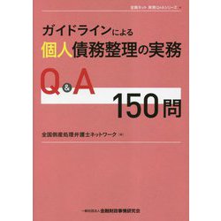 ガイドラインによる個人債務整理の実務 Q&A150問(全倒ネット実務Q&Aシリーズ) [単行本]