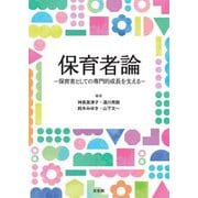 保育者論―保育者としての専門的成長を支える [単行本]