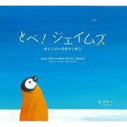 とべ!ジェイムズ―オレンジいろのペンギン [絵本]