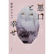 悪口と幸せ [単行本]