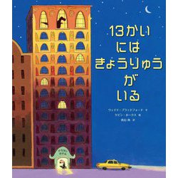 13かいにはきょうりゅうがいる [絵本]