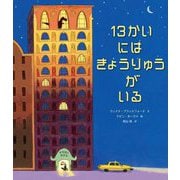 13かいにはきょうりゅうがいる [絵本]
