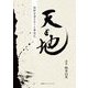 天と地―熊野古道をめぐる書巡礼 [単行本]